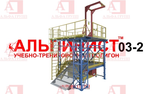 Учебно-тренировочный полигон (комплекс)  Альпинист-03-02.